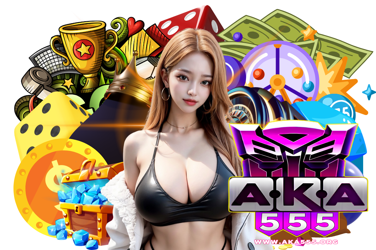 aka555 แจกเครดิตฟรี